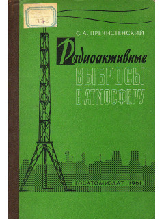Радиоактивные выбросы в атмосферу