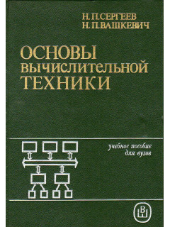 Основы вычислительной техники.