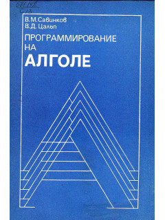 Программирование на АЛГОЛе.