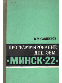 Программирование для ЭВМ «Минск-22».