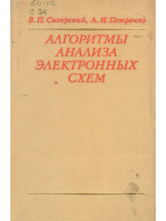 Алгоритмы анализа электронных схем.