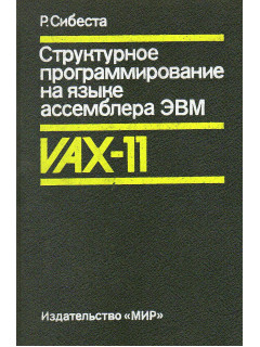 Структурное программирование на языке ассемблера ЭВМ VAX-11. Монография.