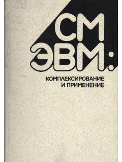 СМ ЭВМ:Комплексирование и применение.