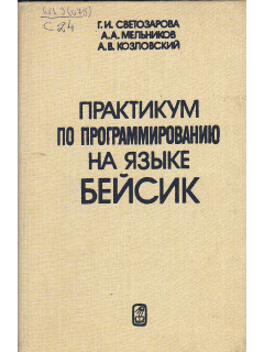 Практикум по программированию на языке Бейсик.