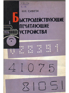 Быстродействующие печатающие устройства.