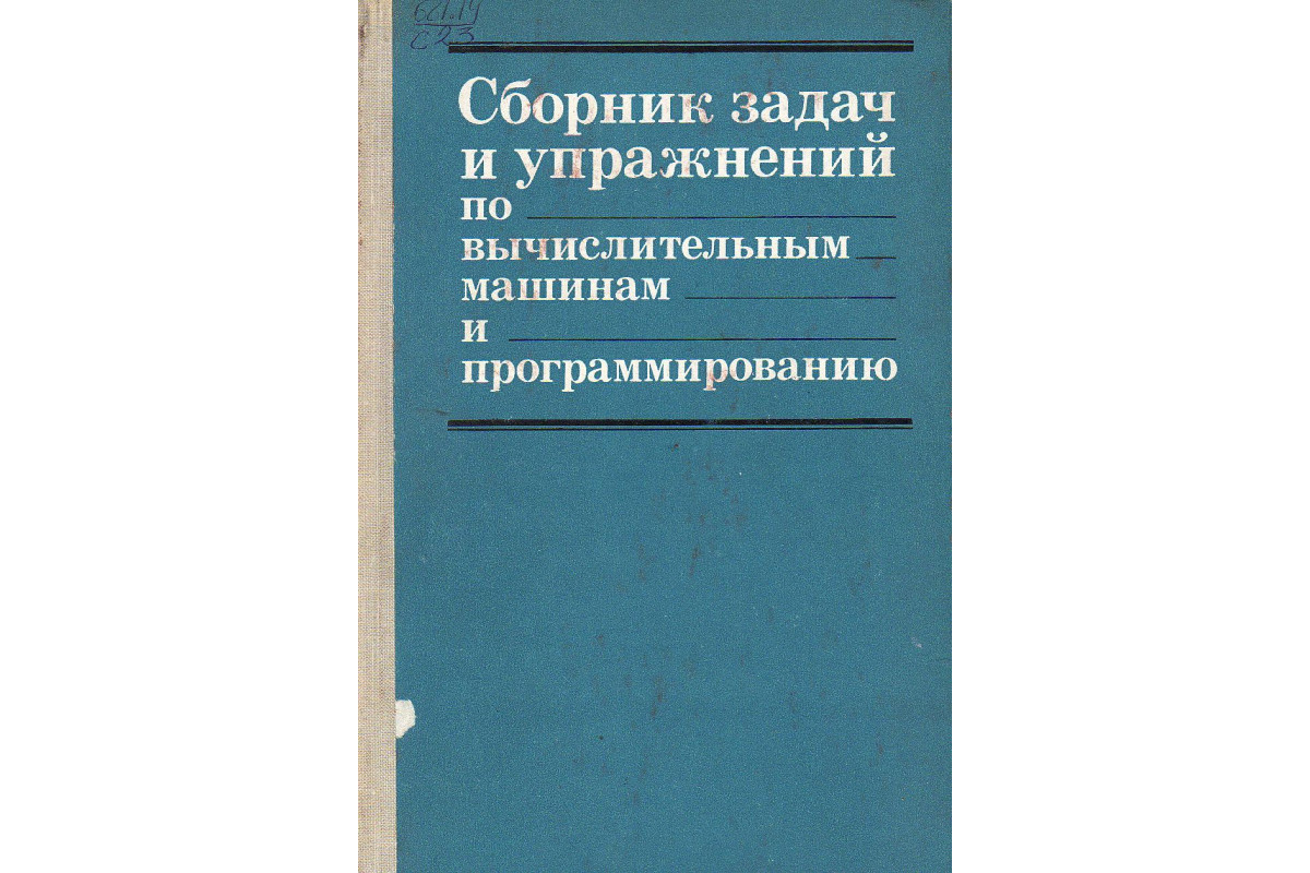 Сборник задач и упражнений по вычислительным машинам и программированию