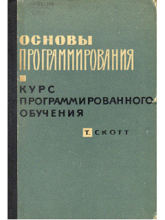 Основы программирования. Курс программированного обучения.