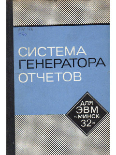 Система генератора отчетов.