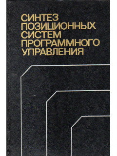 Синтез позиционных систем программного управления.