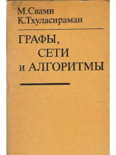 Графы, сети, алгоритмы.