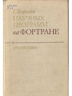 Сборник научных программ на Фортране. Вып.1. Статистика