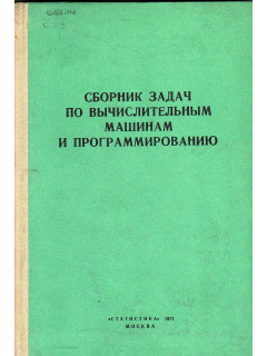 Сборник задач по вычислительным машинам и программированию.