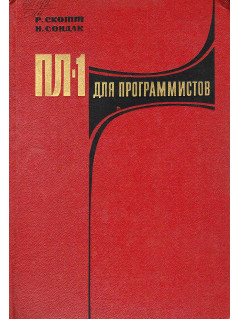 ПЛ-1 для программистов.