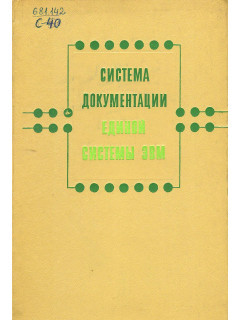 Система документации единой системы ЭВМ.