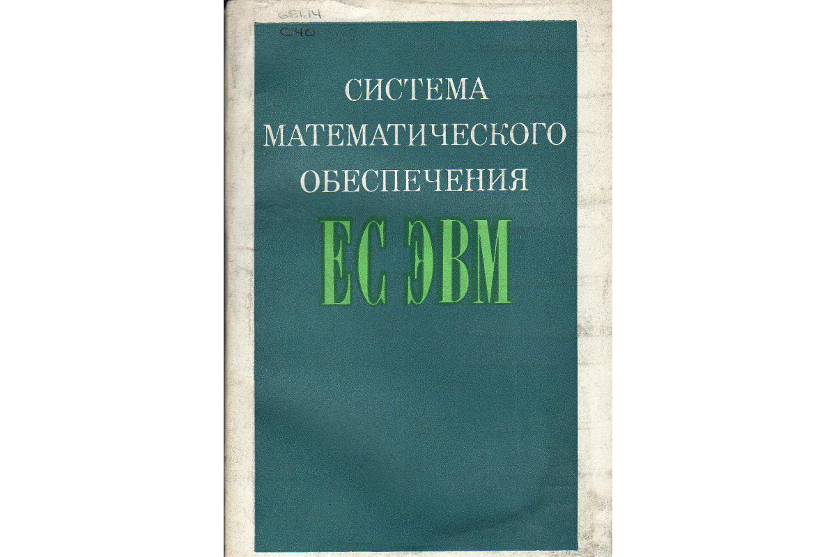 Система математического обеспечения ЕС ЭВМ.