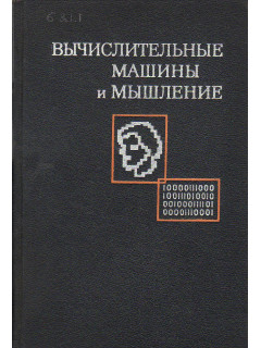 Вычислительные машины и мышление.