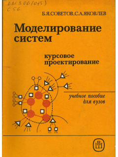 Моделирование систем: Курсовое проектирование.
