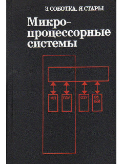 Микропроцессорные системы.