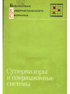 Супервизоры и операционные системы.