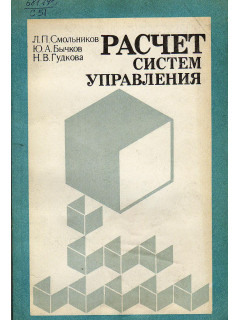 Расчет систем управления (численные методы).