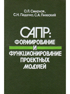 САПР: формирование и функционирование проектных модулей.