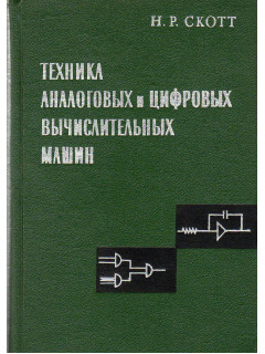 Техника аналоговых и цифровых вычислительных машин.