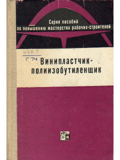 Винипластчик-полиизобутиленщик