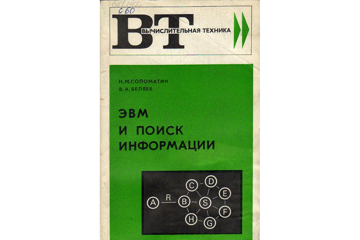 Книга ЭВМ и поиск информации. (Соломатин Н.М., Беляев В.А.) 1977 г.  Артикул: 11129134 купить