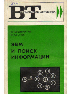 ЭВМ и поиск информации.