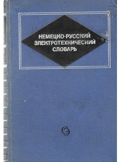 Немецко-русский электротехнический словарь.