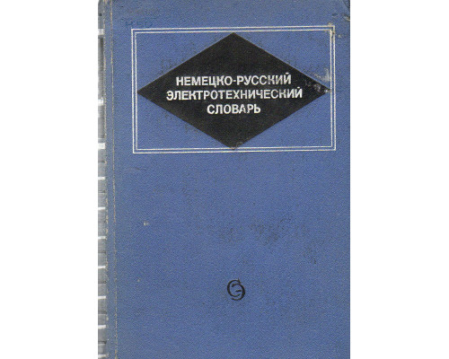 Немецко-русский электротехнический словарь.
