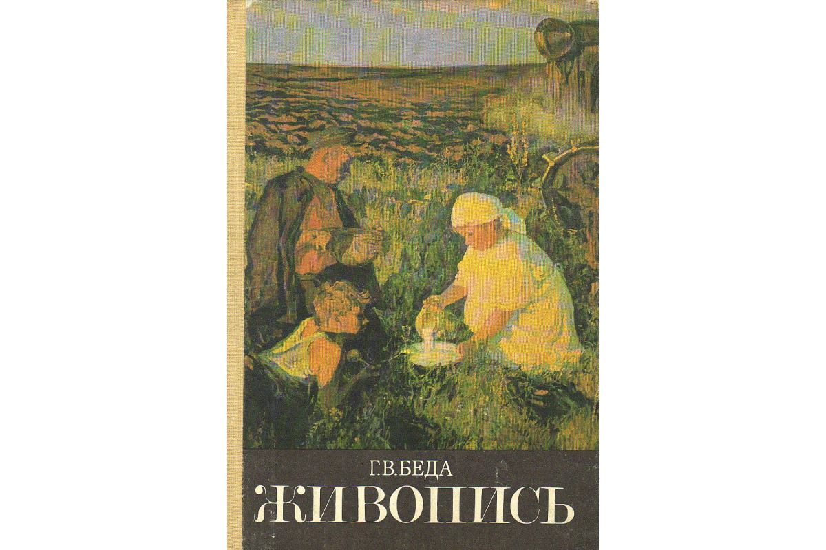 Книга Живопись. (Беда Г. В.) 1986 г. Артикул: купить