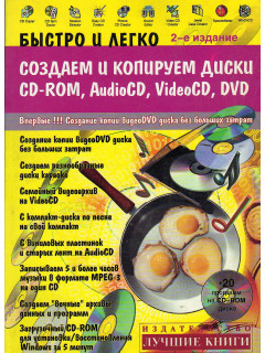Быстро и легко создаем и копируем диски CD-ROM.