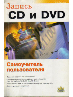 Запись CD и DVD. Самоучитель пользователя