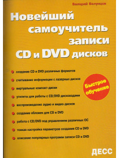 Новейший самоучитель записи CD и DVD дисков.
