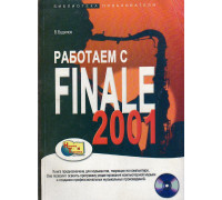 Работаем с Finale 2001