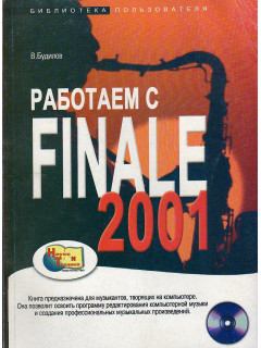 Работаем с Finale 2001