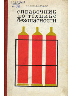 Справочник по технике безопасности.