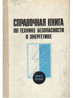 Справочная книга по технике безопасности в энергетике (в 2-х книгах).