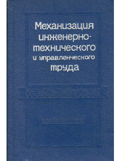 Механизация инженерно-технического и управленческого труда. Справочная книга.