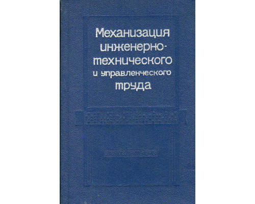 Механизация инженерно-технического и управленческого труда. Справочная книга.