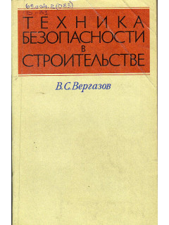 Техника безопасности в строительстве.