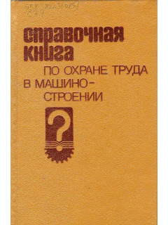 Справочная книга по охране труда в машиностроении.