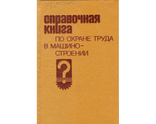 Справочная книга по охране труда в машиностроении.