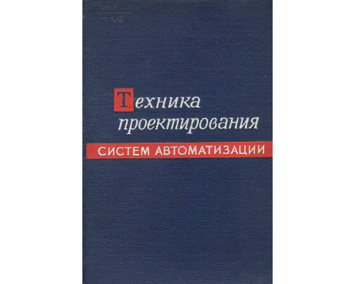 Техника проектирования систем автоматизации.