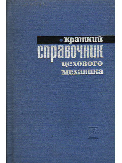 Краткий справочник цехового механика.