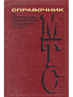 Справочник по материально-техническому снабжению и сбыту.