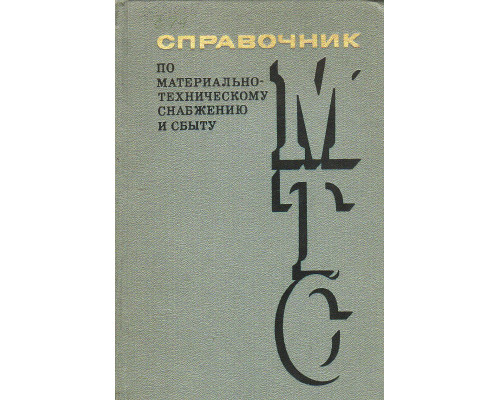 Справочник по материально-техническому снабжению и сбыту.