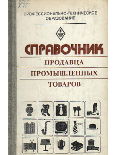 Справочник продавца промышленных товаров.