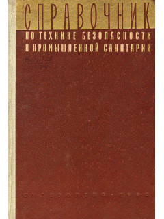 Справочник по технике безопасности и промышленной санитарии. Том 3.